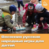 Весенние русские народные игры для детей.